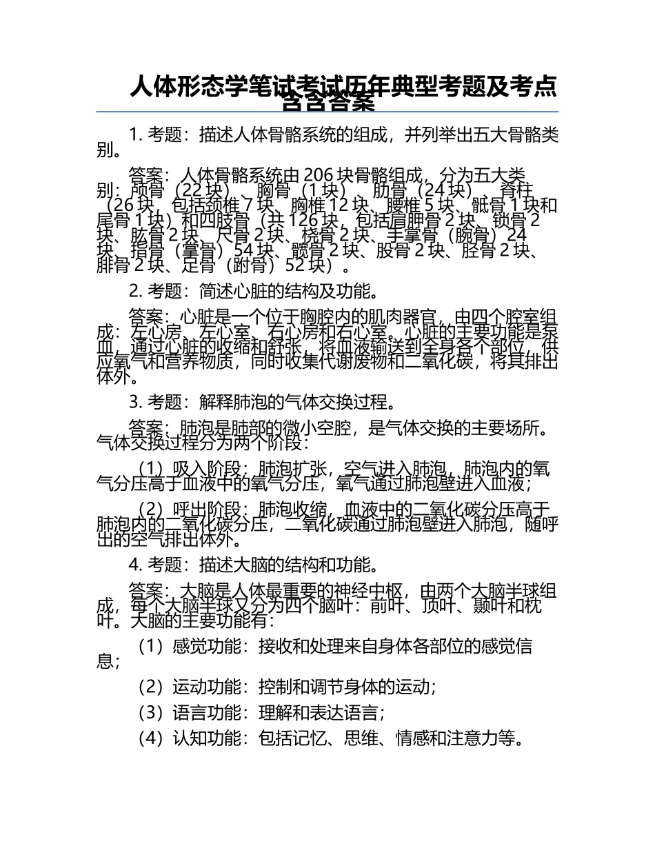 人体形态学笔试考试历年典型考题及考点含含答案.docx_第1页