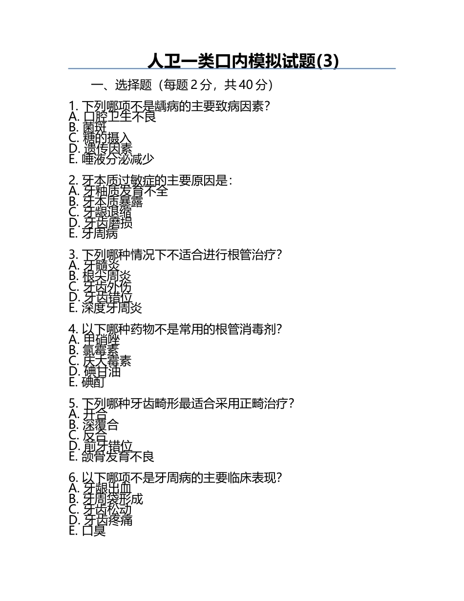 人卫一类-口内模拟试题(3).docx_第1页