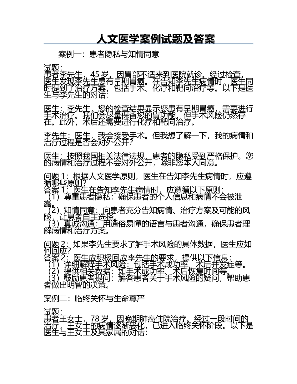 人文医学案例试题及答案.docx_第1页