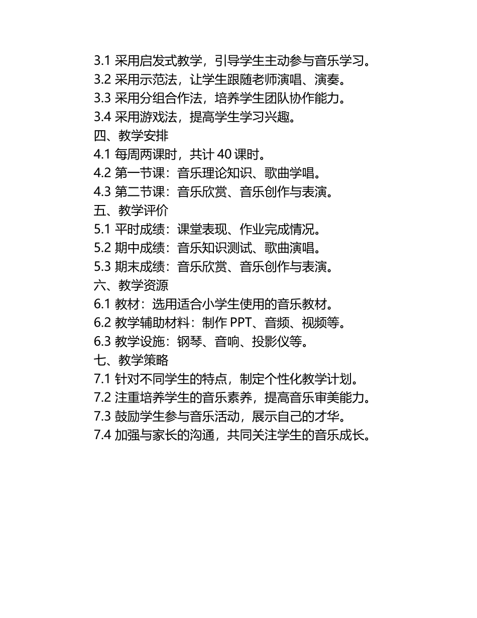 人音版小学音乐教学实施计划.docx_第2页