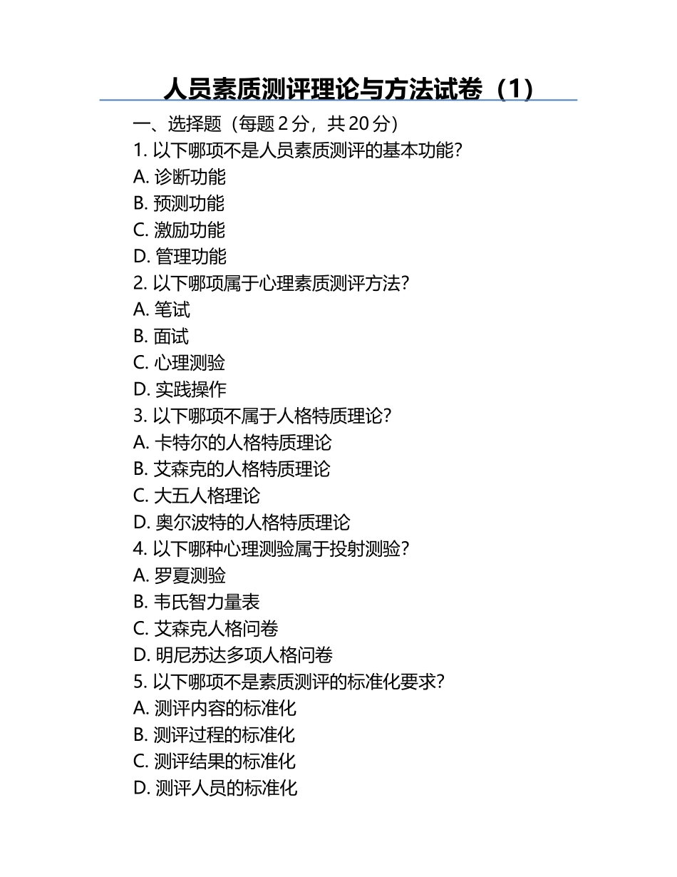 人员素质测评理论与方法试卷（1）.docx_第1页