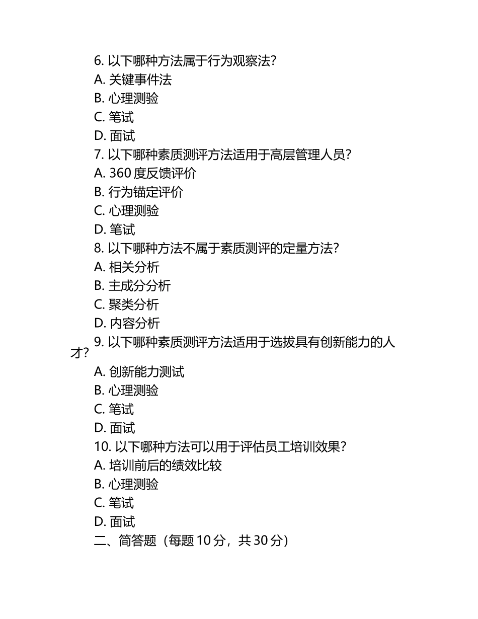 人员素质测评理论与方法试卷（1）.docx_第2页