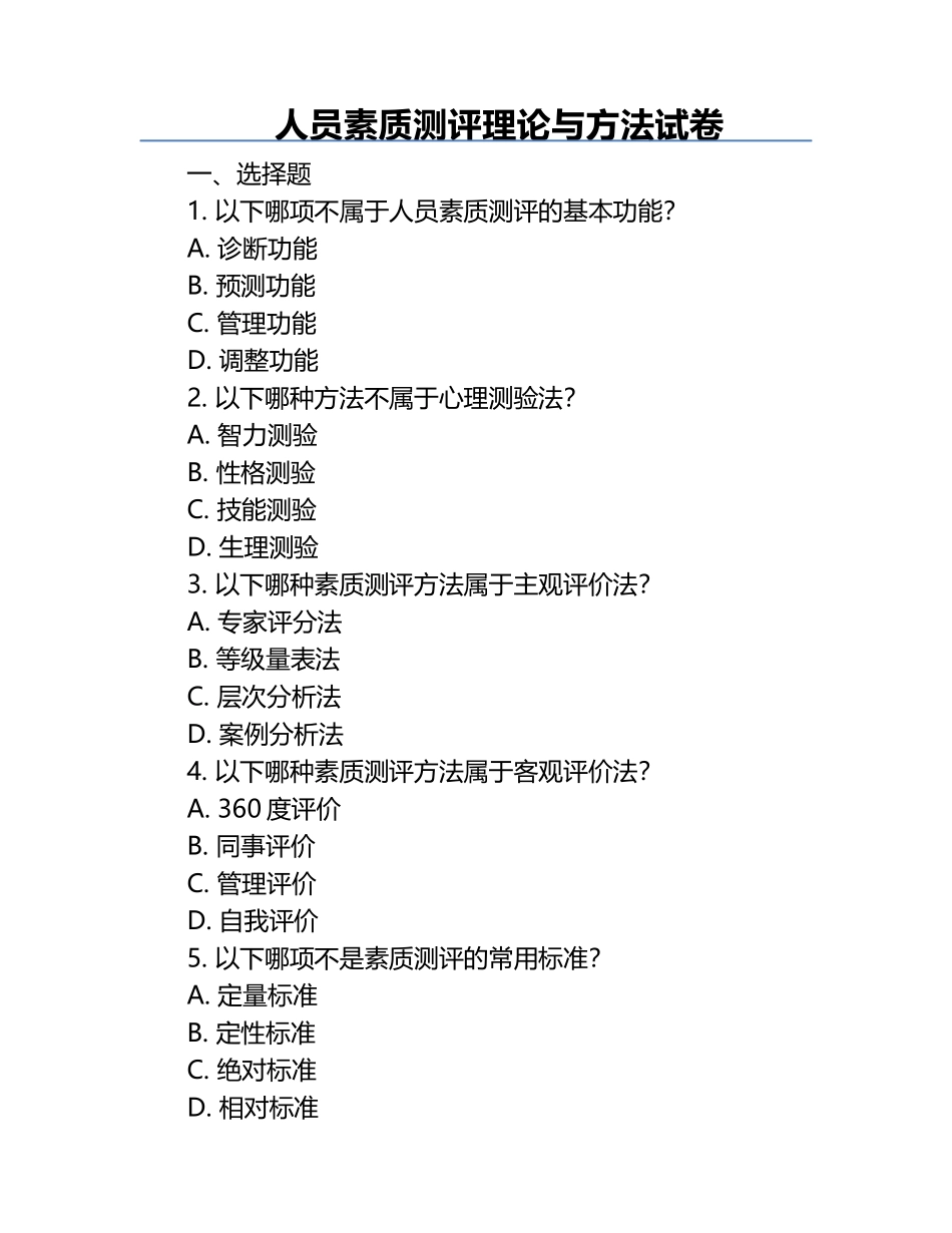 人员素质测评理论与方法试卷.docx_第1页