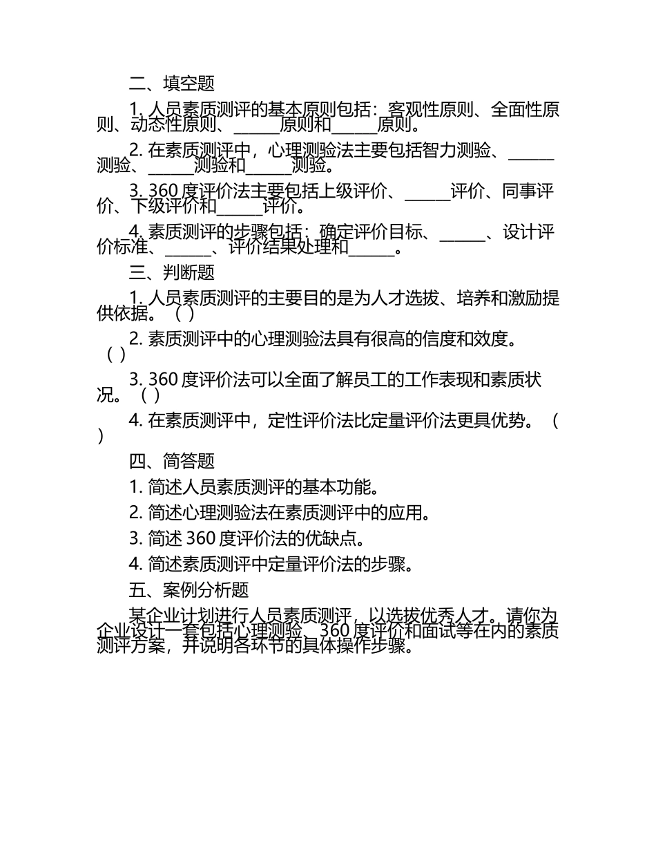 人员素质测评理论与方法试卷.docx_第2页