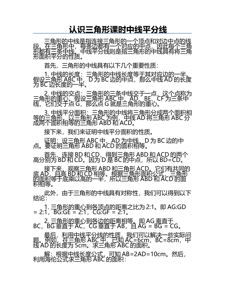 认识三角形课时中线平分线.docx_第1页