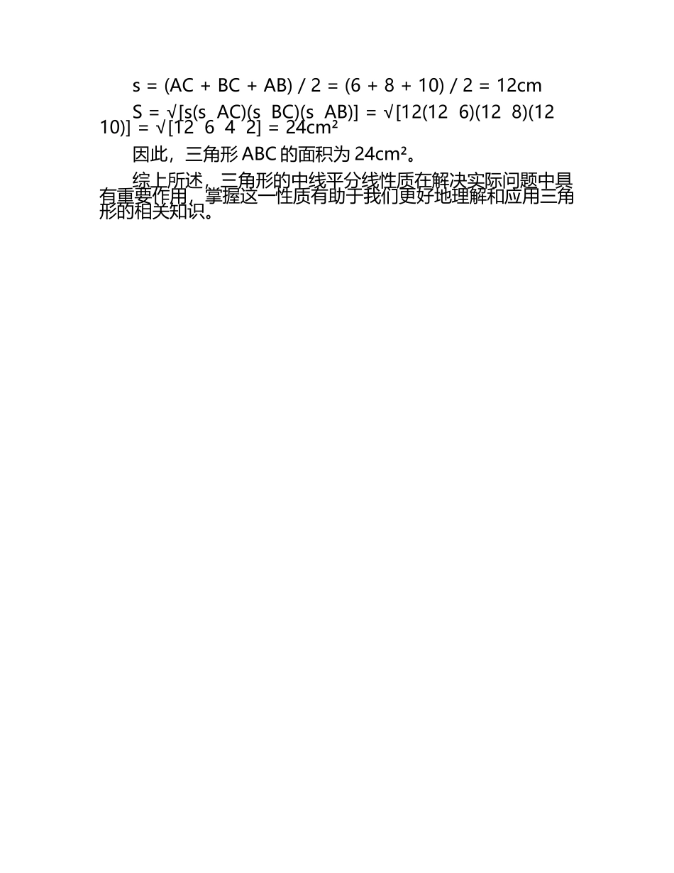 认识三角形课时中线平分线.docx_第2页