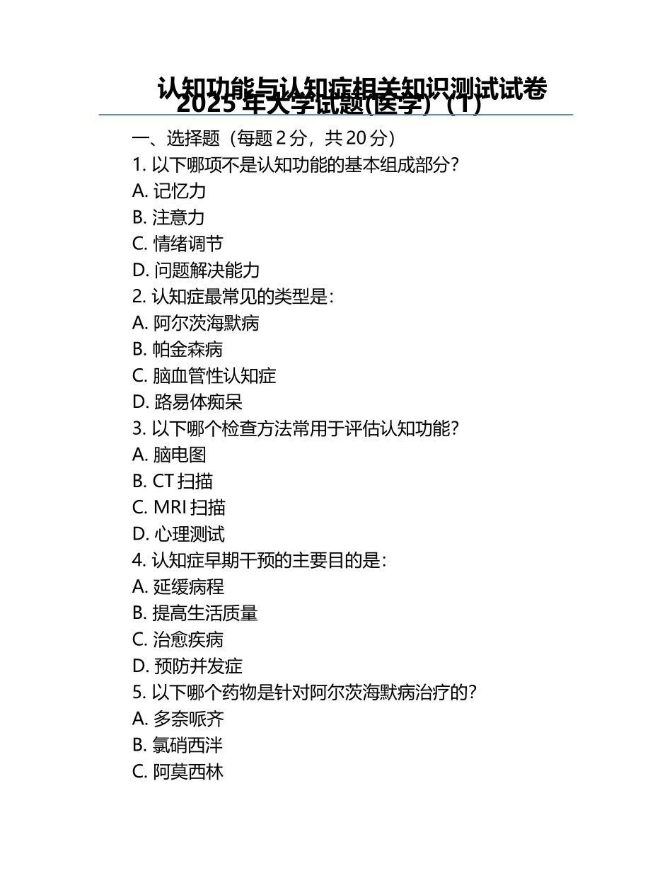 认知功能与认知症相关知识测试试卷2025年大学试题(医学)-（1）.docx_第1页