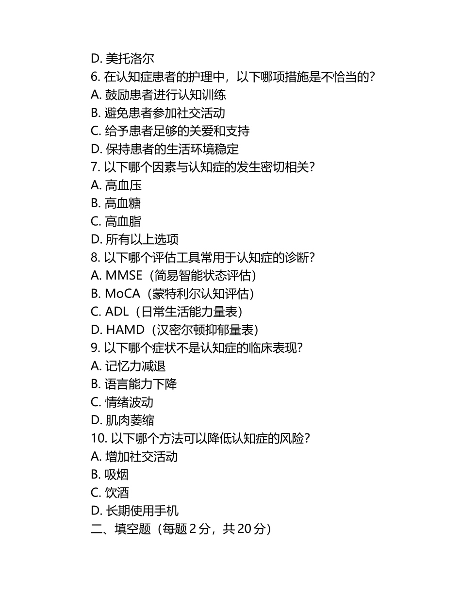 认知功能与认知症相关知识测试试卷2025年大学试题(医学)-（1）.docx_第2页