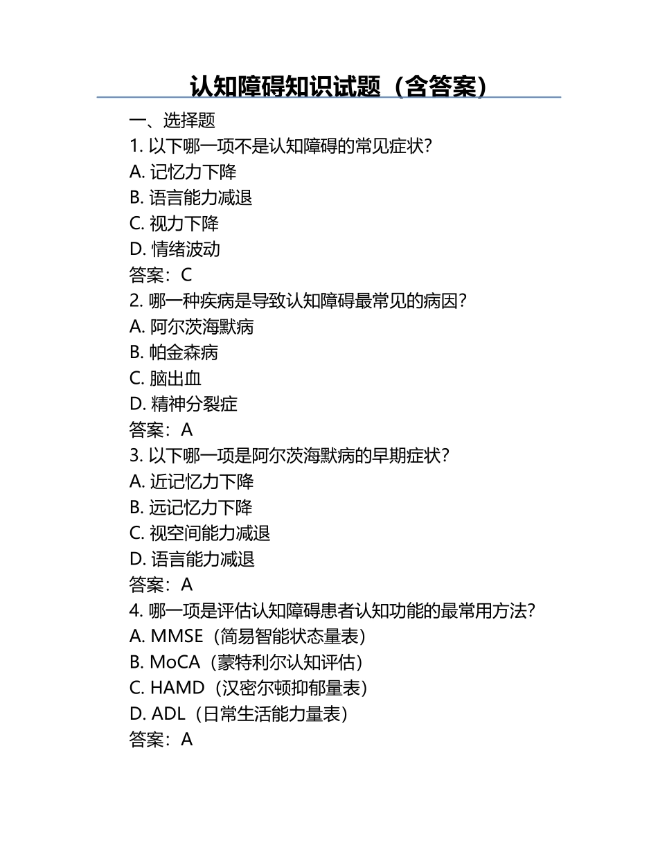 认知障碍知识试题（含答案）.docx_第1页
