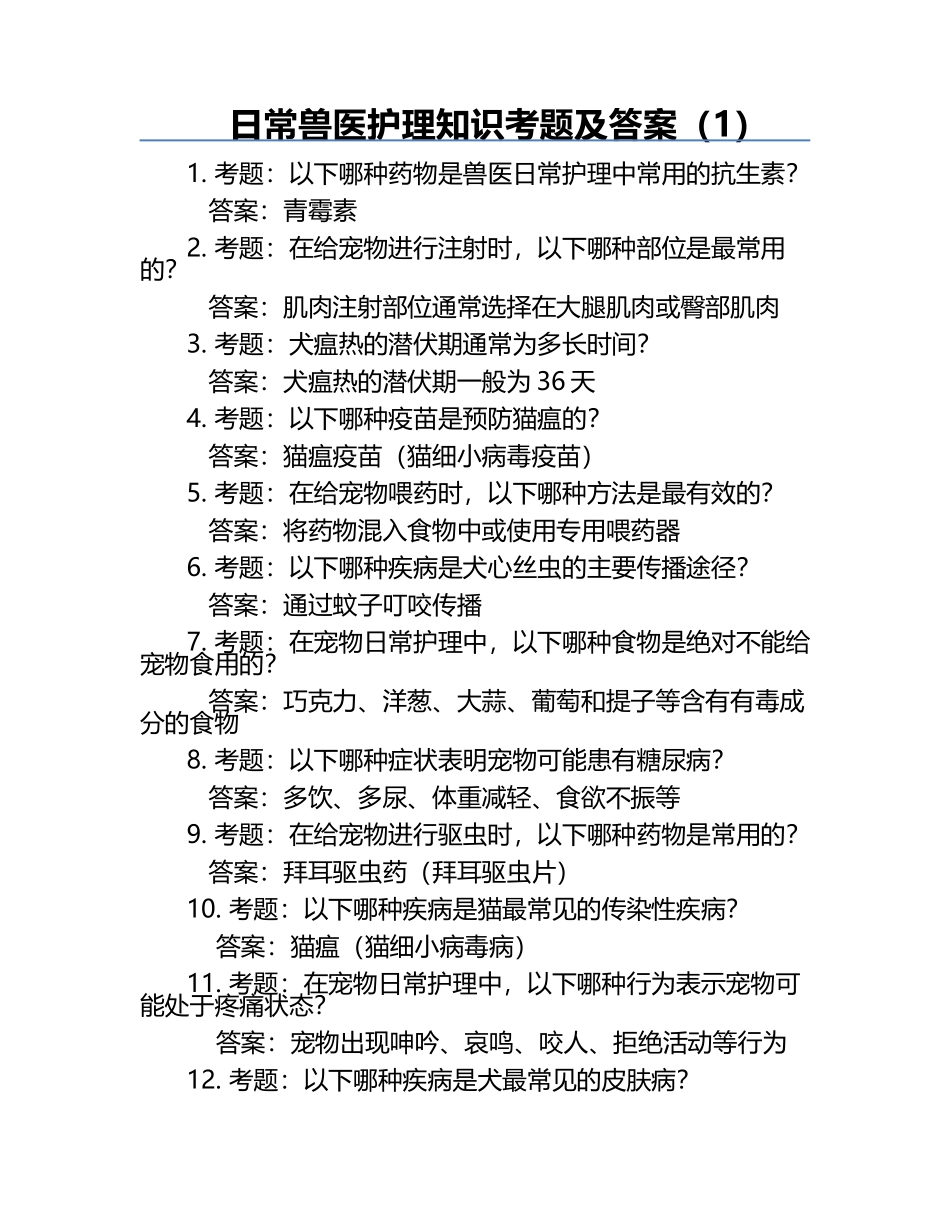 日常兽医护理知识考题及答案（1）.docx_第1页