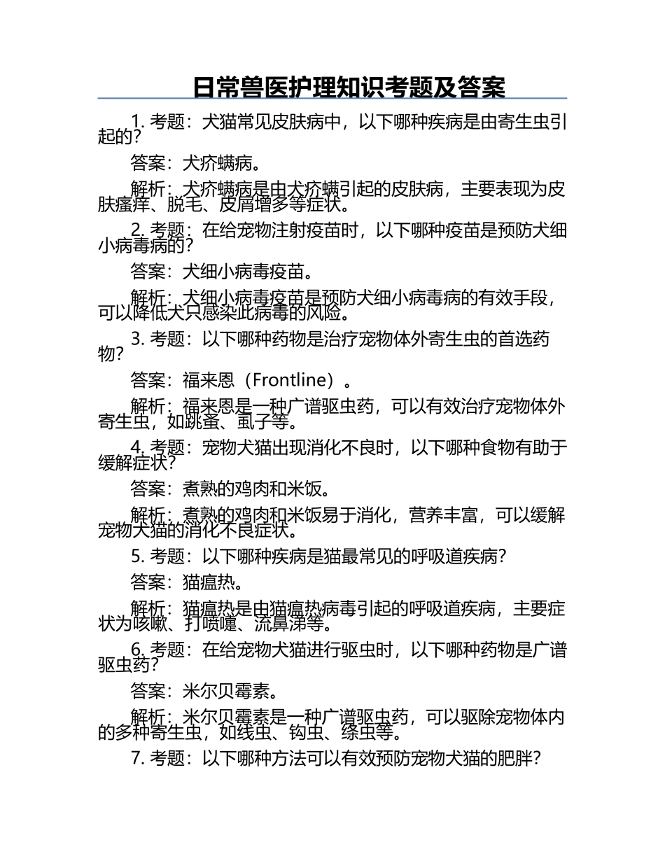 日常兽医护理知识考题及答案.docx_第1页