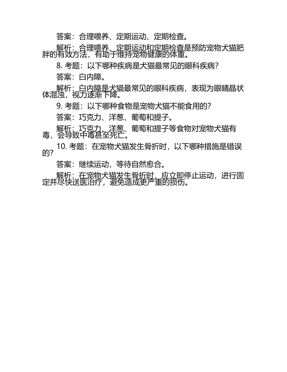 日常兽医护理知识考题及答案.docx_第2页