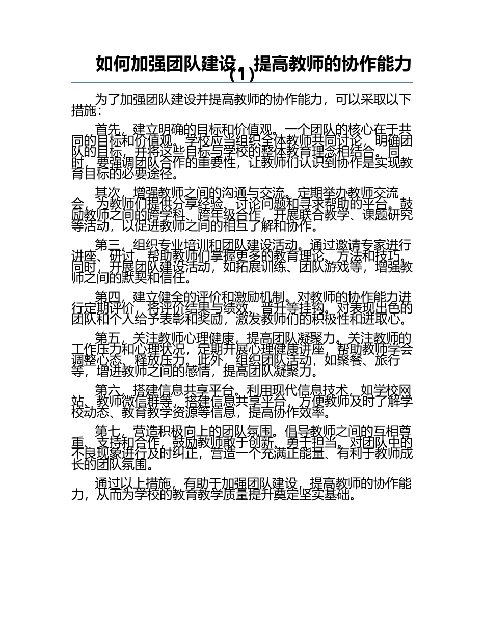 如何加强团队建设，提高教师的协作能力（1）.docx_第1页
