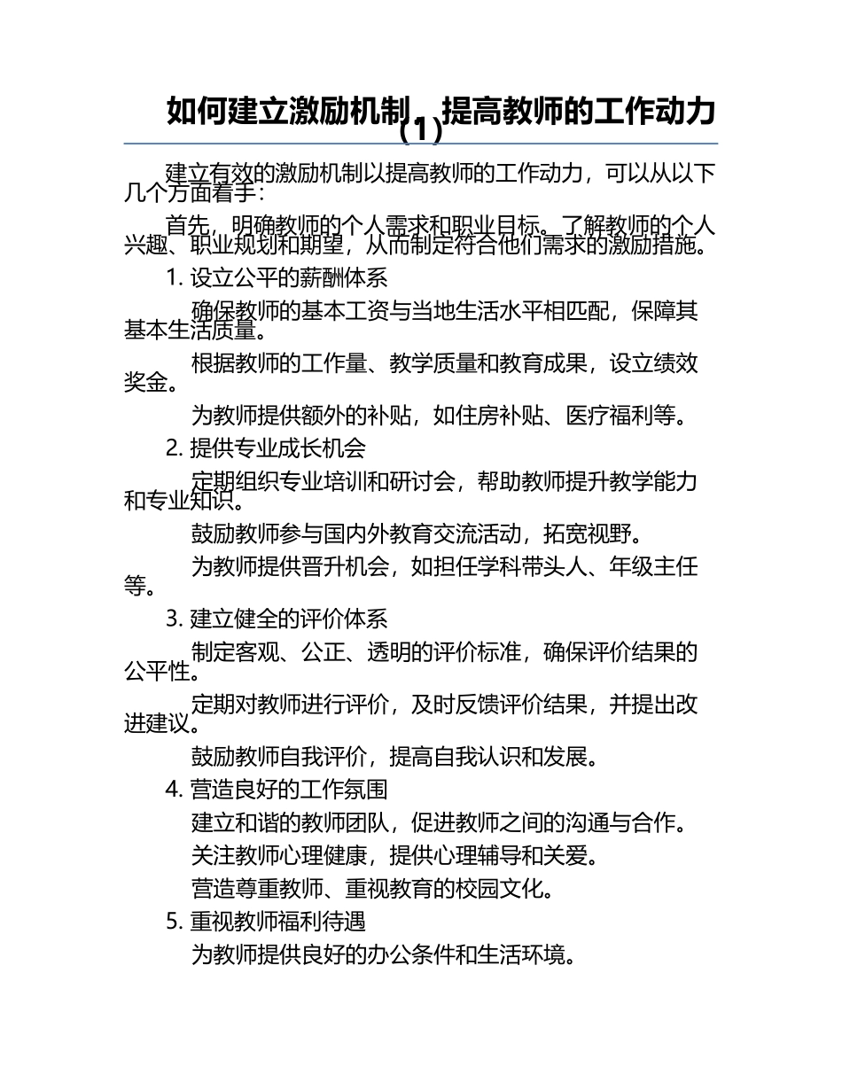 如何建立激励机制，提高教师的工作动力（1）.docx_第1页