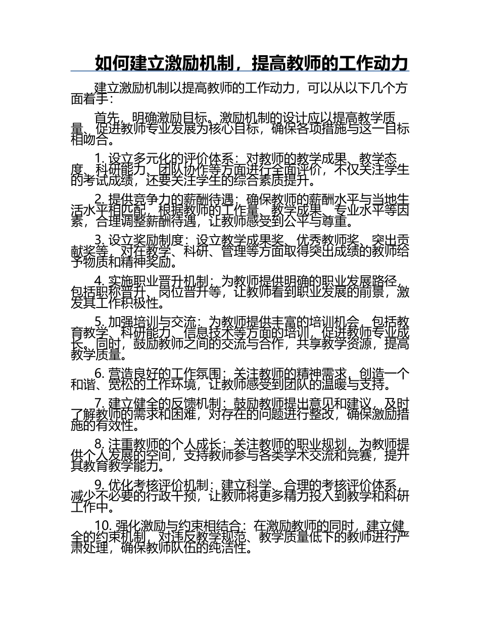 如何建立激励机制，提高教师的工作动力.docx_第1页