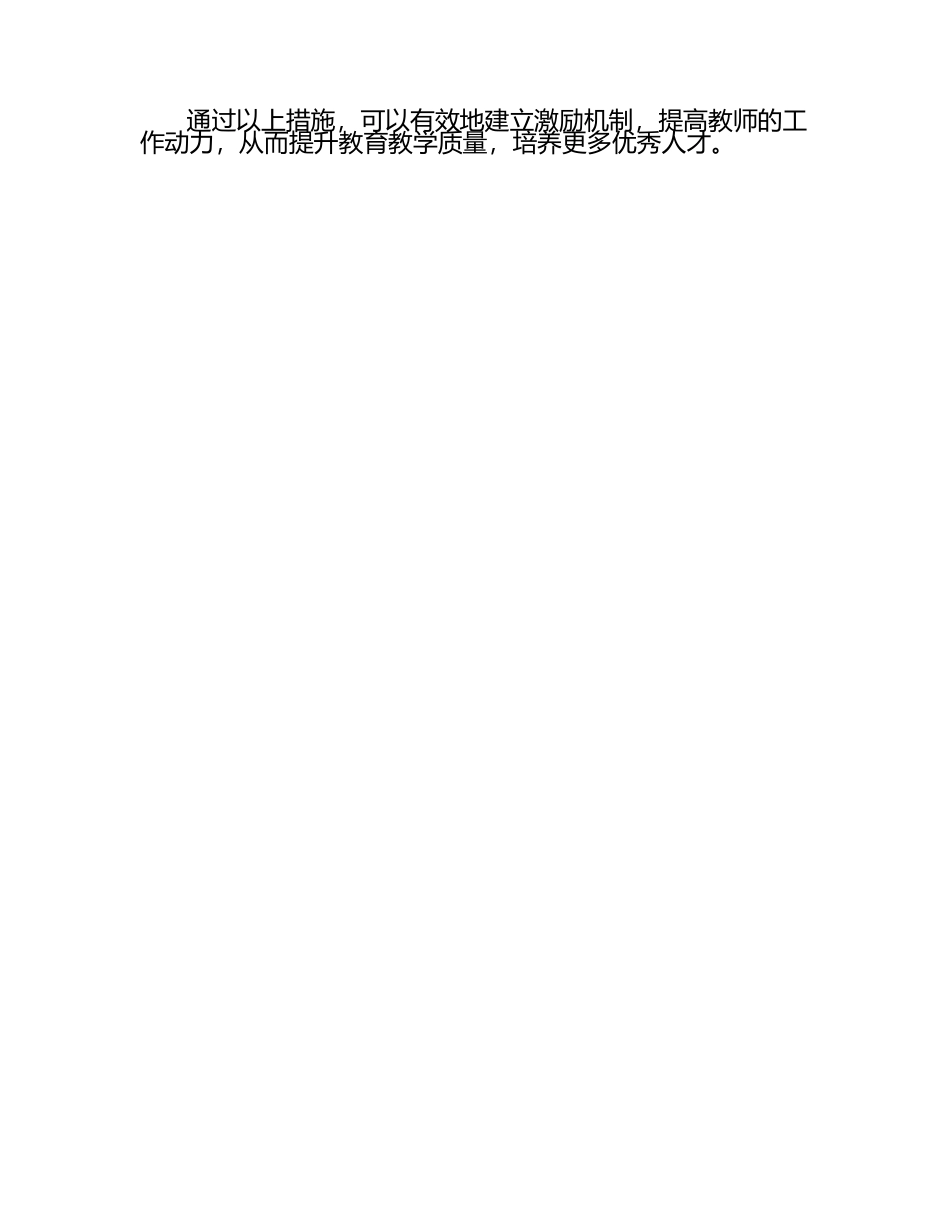 如何建立激励机制，提高教师的工作动力.docx_第2页