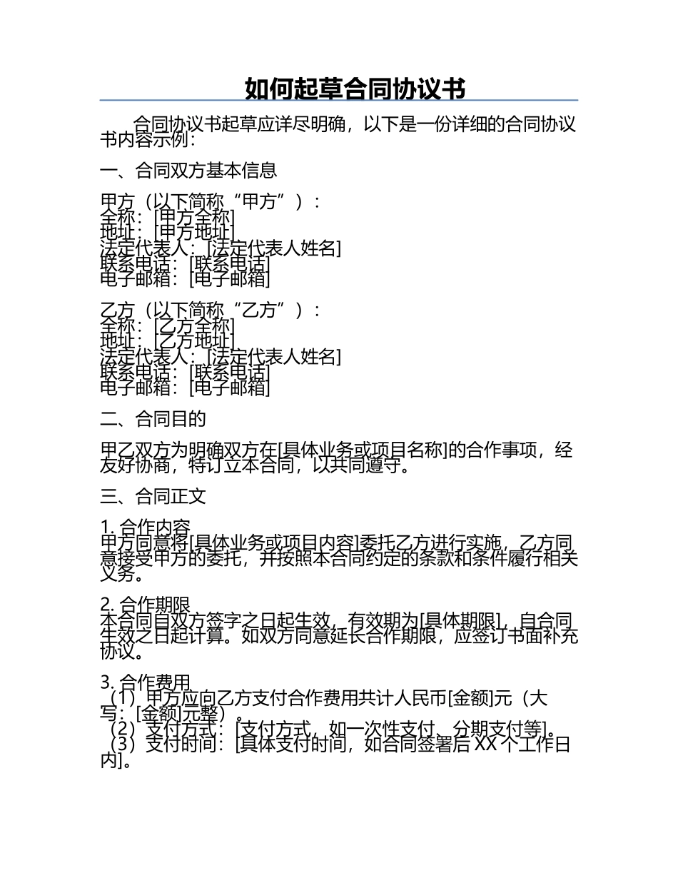 如何起草合同协议书.docx_第1页