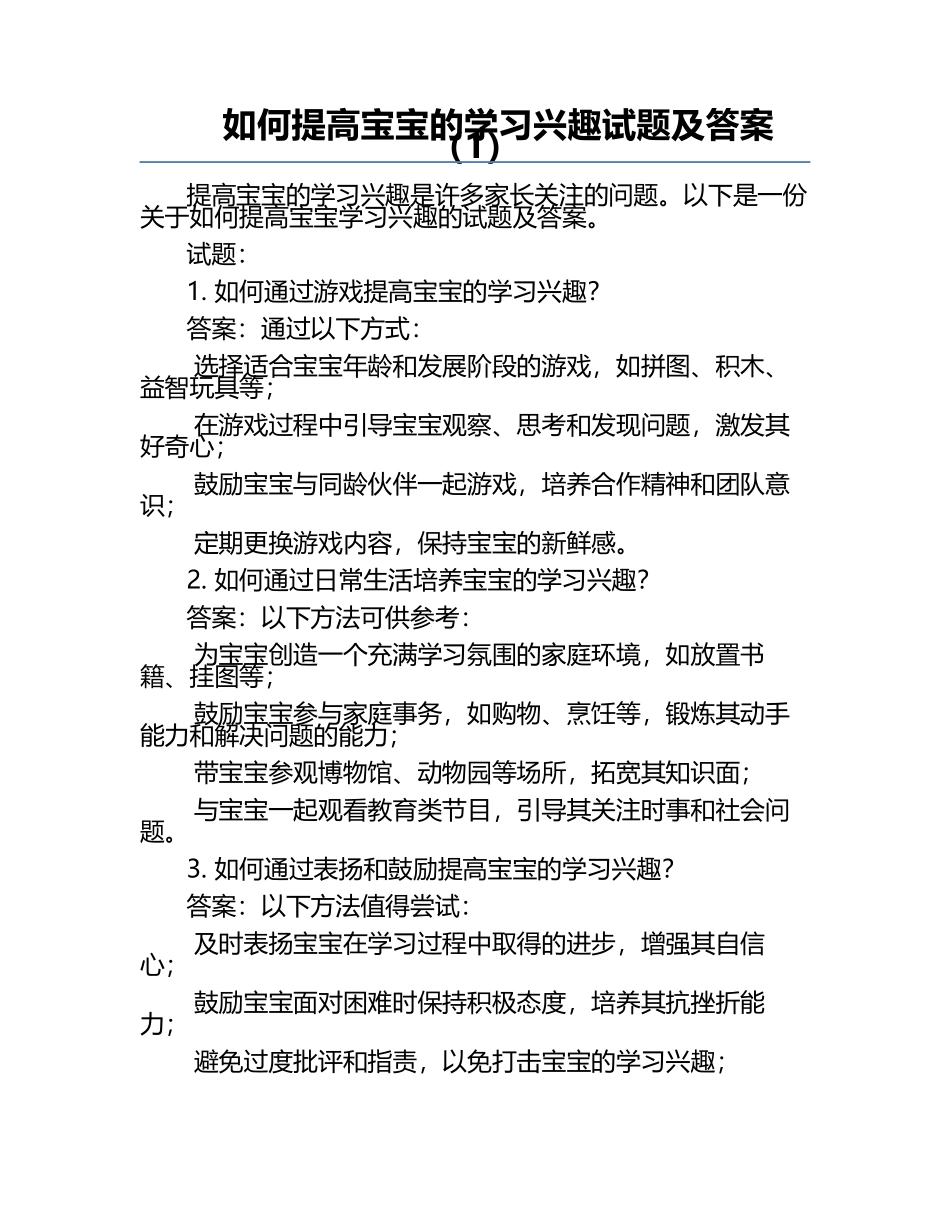 如何提高宝宝的学习兴趣试题及答案（1）.docx_第1页