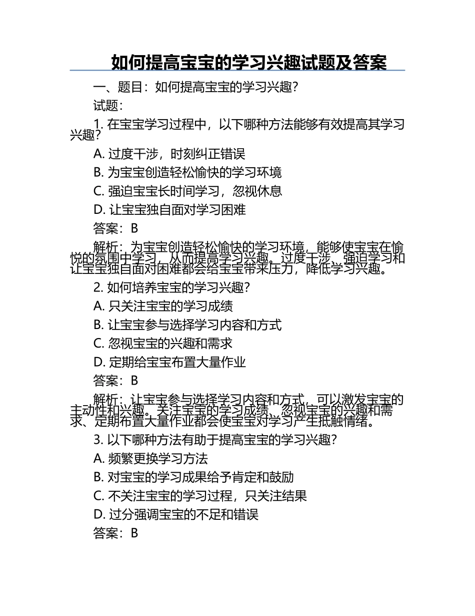 如何提高宝宝的学习兴趣试题及答案.docx_第1页