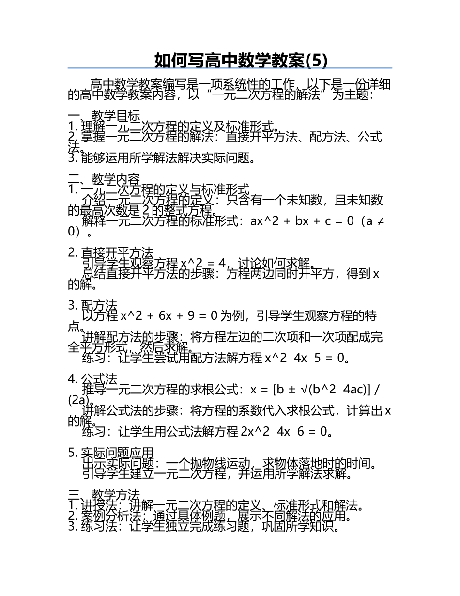 如何写高中数学教案(5).docx_第1页