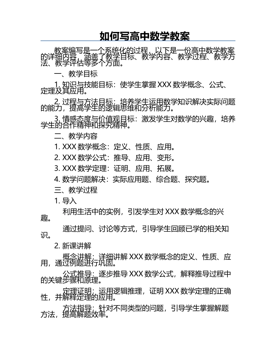 如何写高中数学教案.docx_第1页