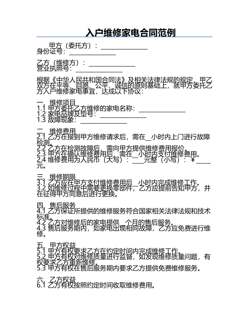 入户维修家电合同范例.docx_第1页