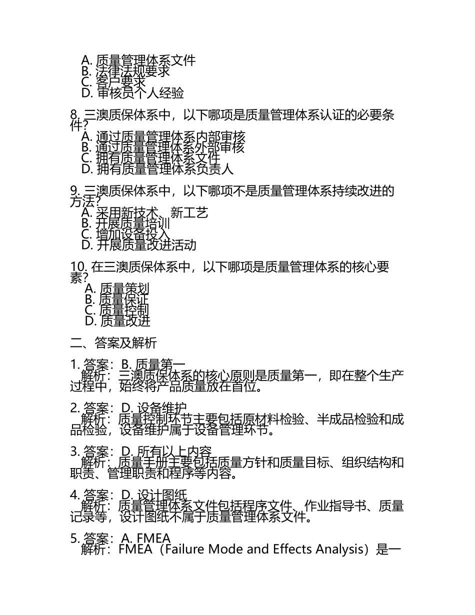 三澳质保培训试题及答案.docx_第2页