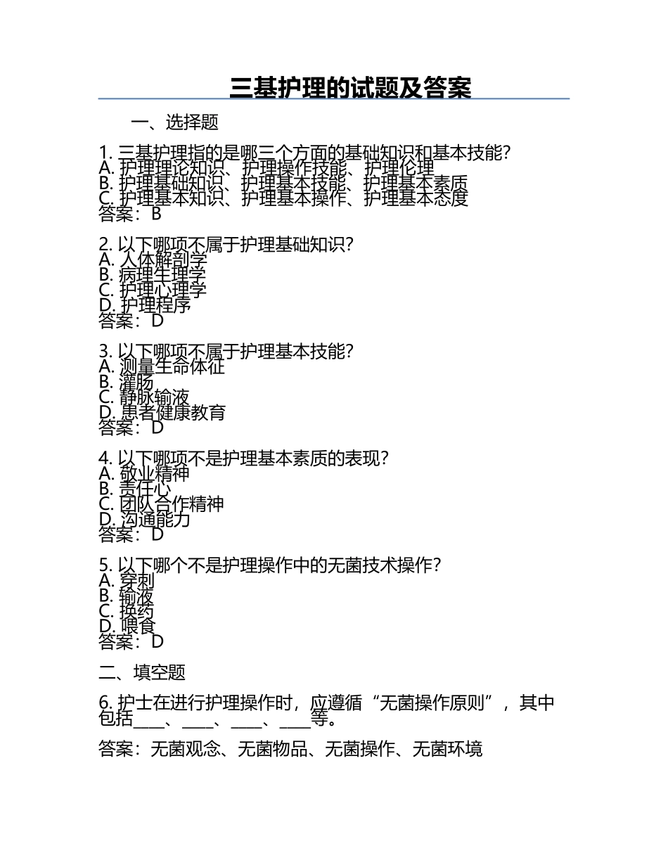 三基护理的试题及答案.docx_第1页
