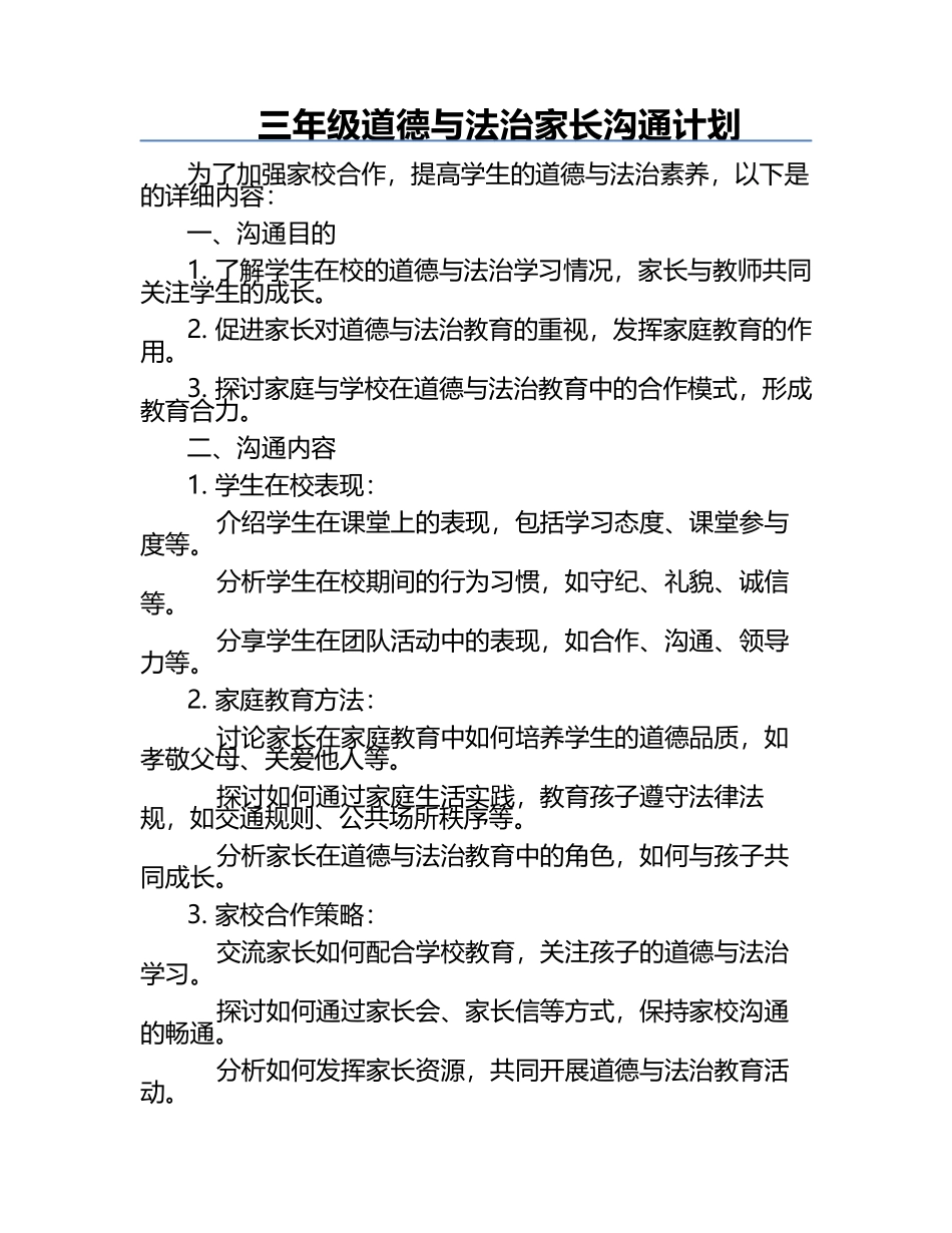 三年级道德与法治家长沟通计划.docx_第1页