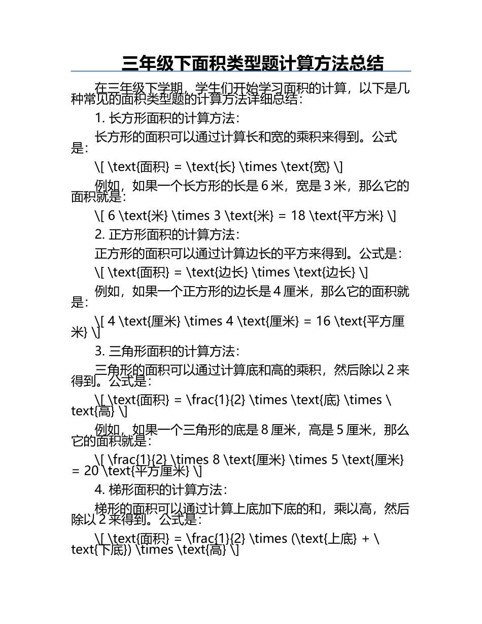三年级下面积类型题计算方法总结.docx_第1页