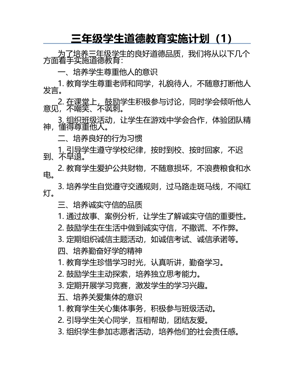 三年级学生道德教育实施计划（1）.docx_第1页