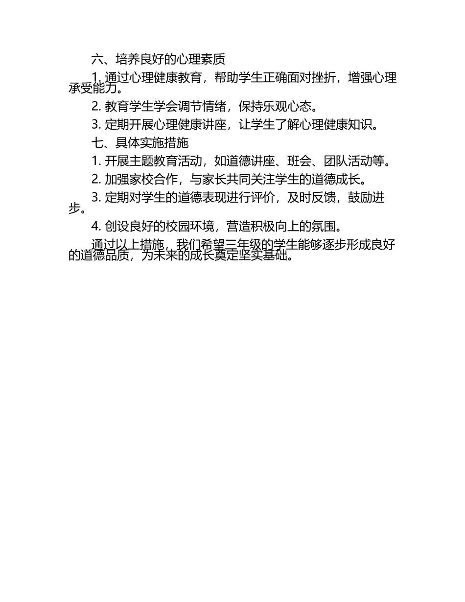 三年级学生道德教育实施计划（1）.docx_第2页
