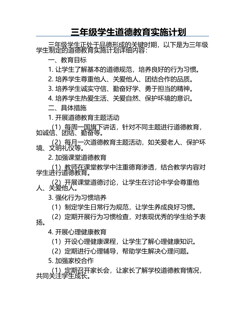 三年级学生道德教育实施计划.docx_第1页