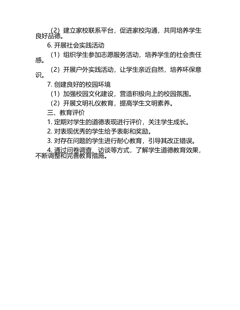 三年级学生道德教育实施计划.docx_第2页