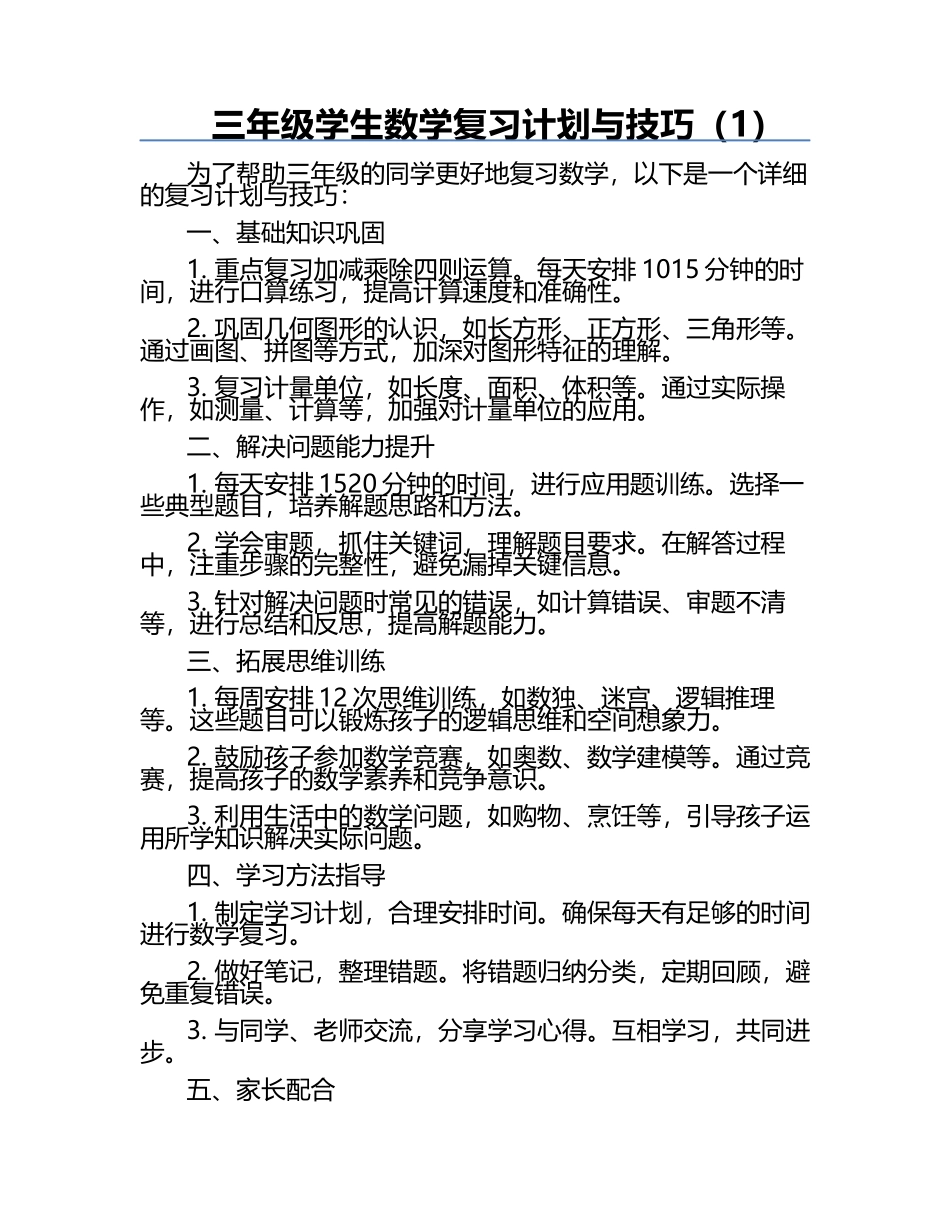 三年级学生数学复习计划与技巧（1）.docx_第1页