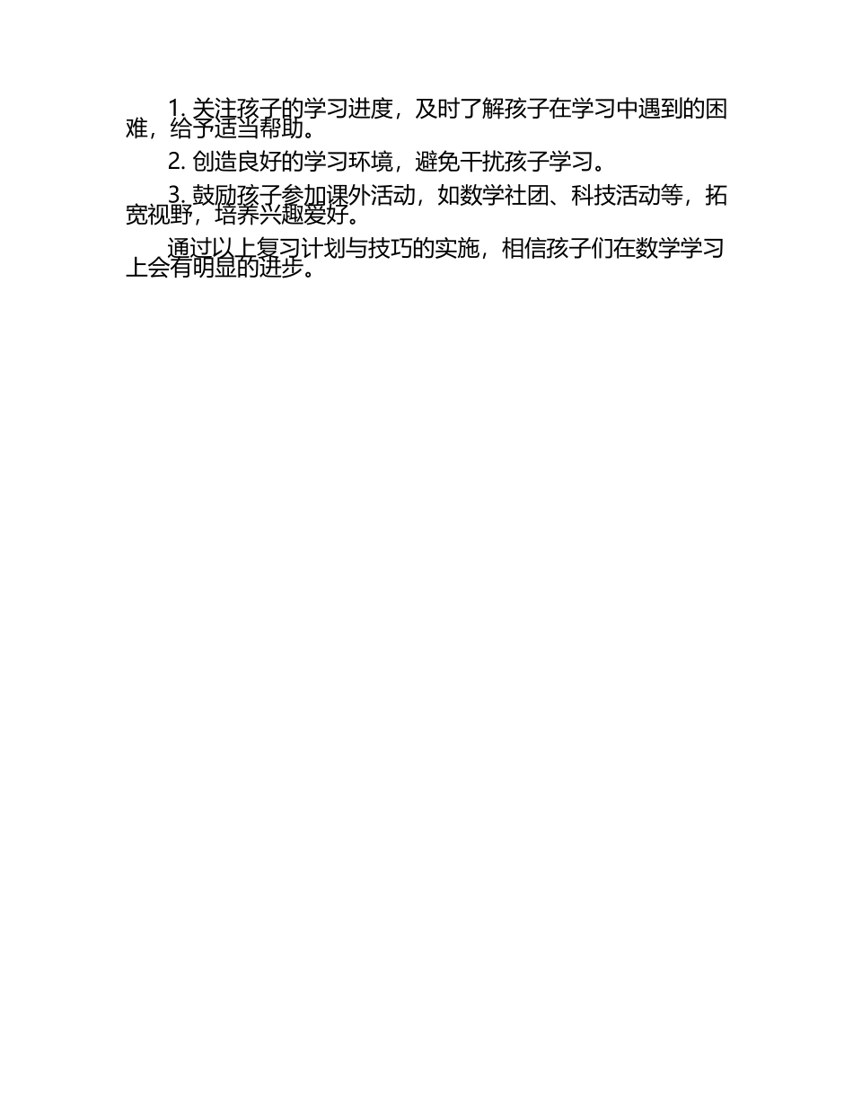 三年级学生数学复习计划与技巧（1）.docx_第2页