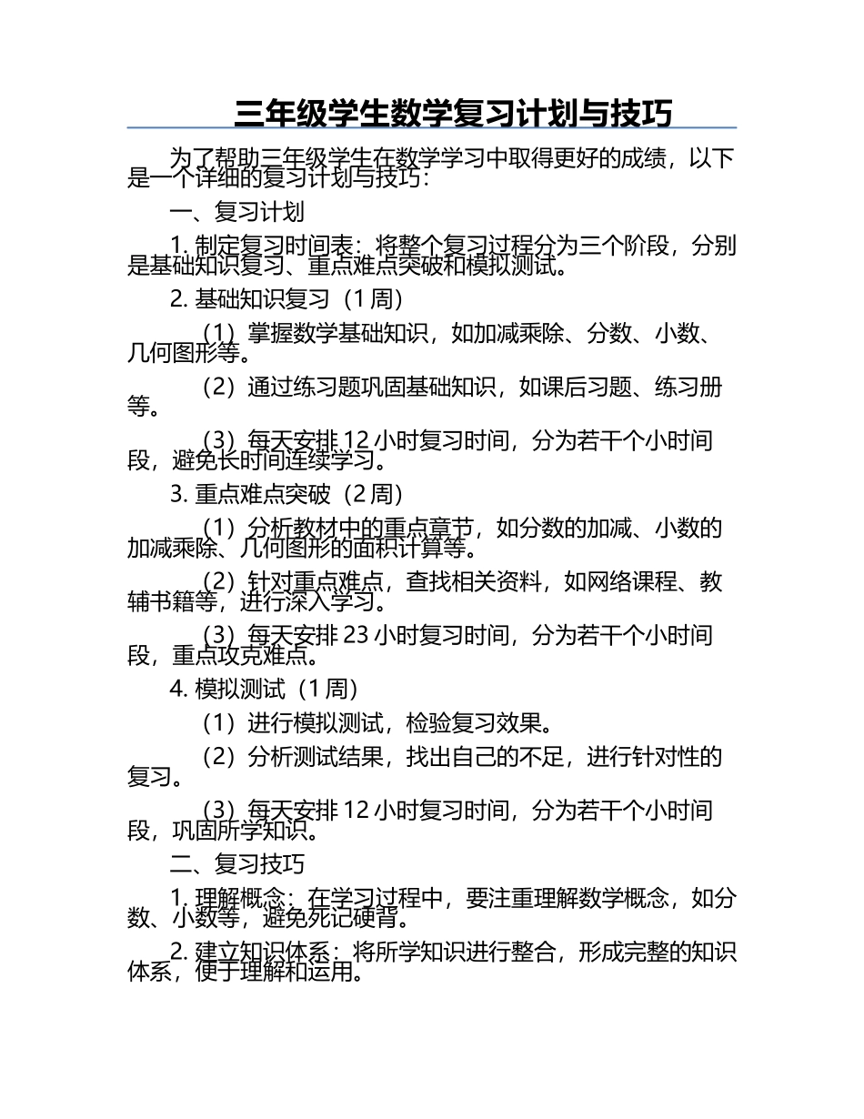 三年级学生数学复习计划与技巧.docx_第1页