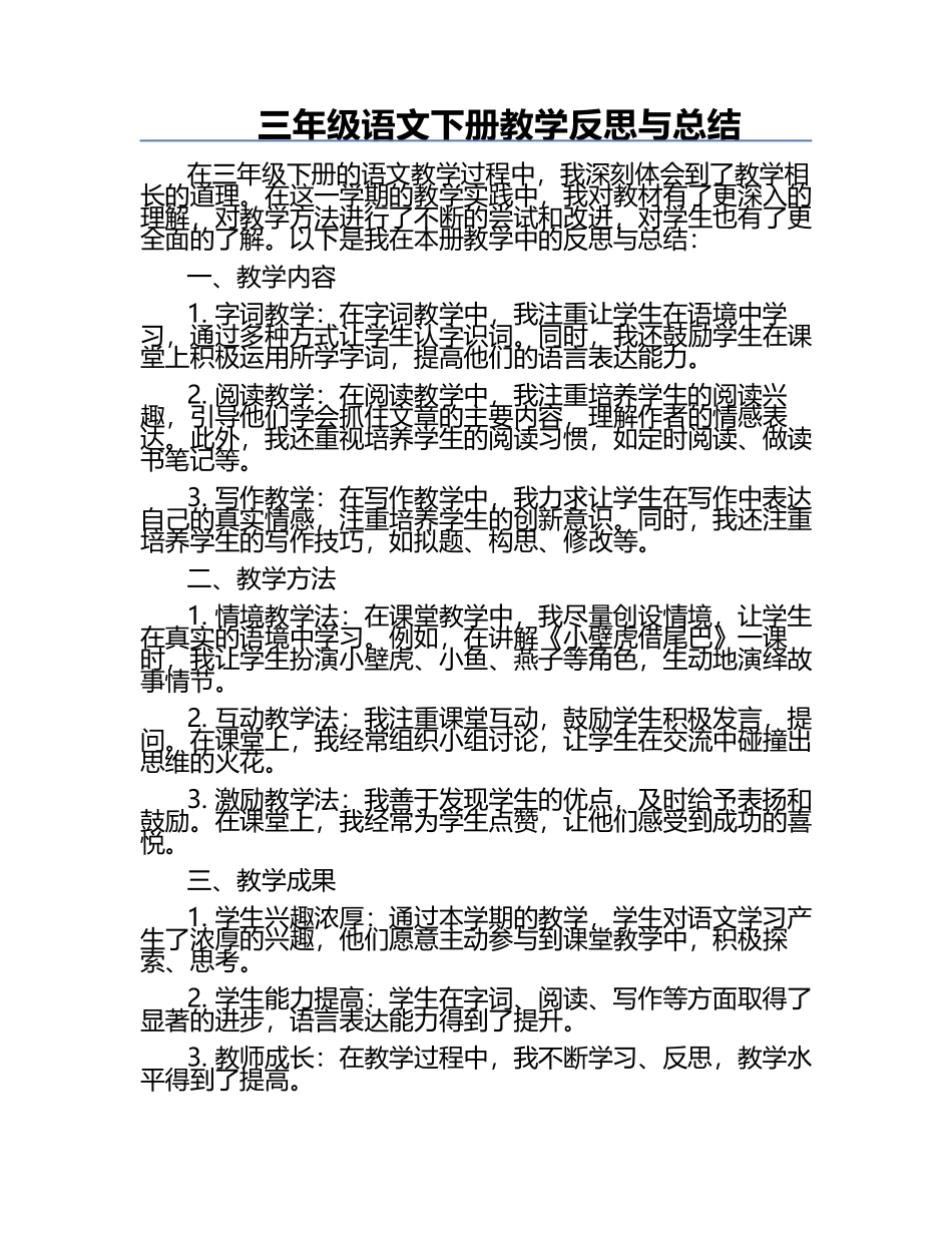 三年级语文下册教学反思与总结.docx_第1页