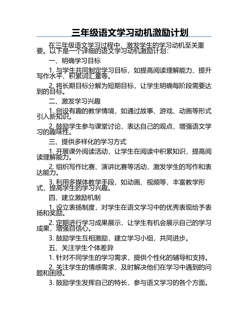 三年级语文学习动机激励计划.docx_第1页