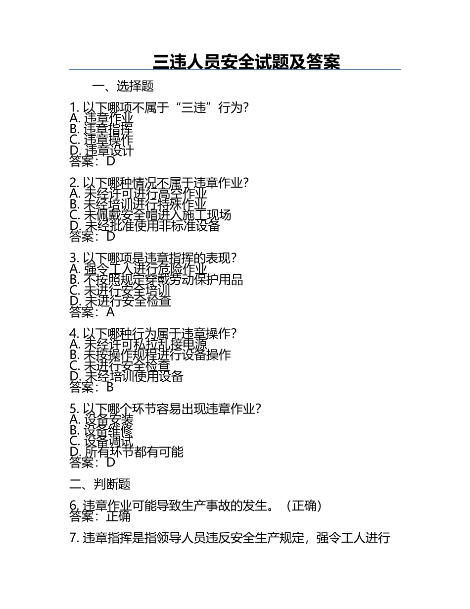 三违人员安全试题及答案.docx_第1页