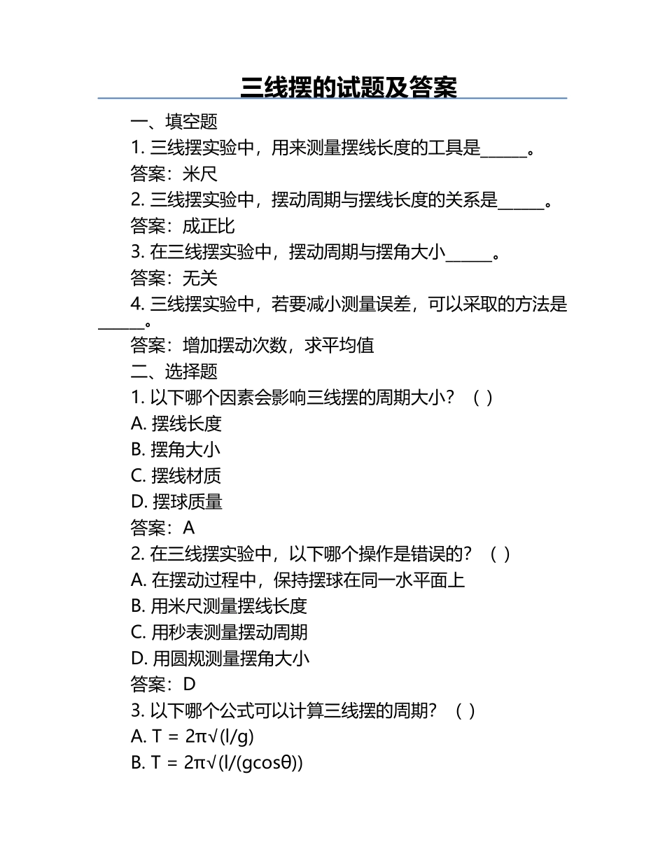 三线摆的试题及答案.docx_第1页