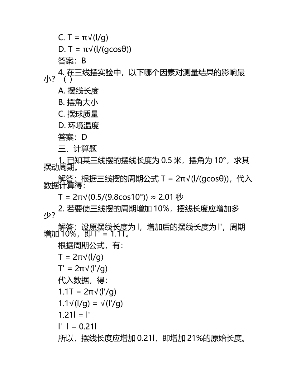 三线摆的试题及答案.docx_第2页