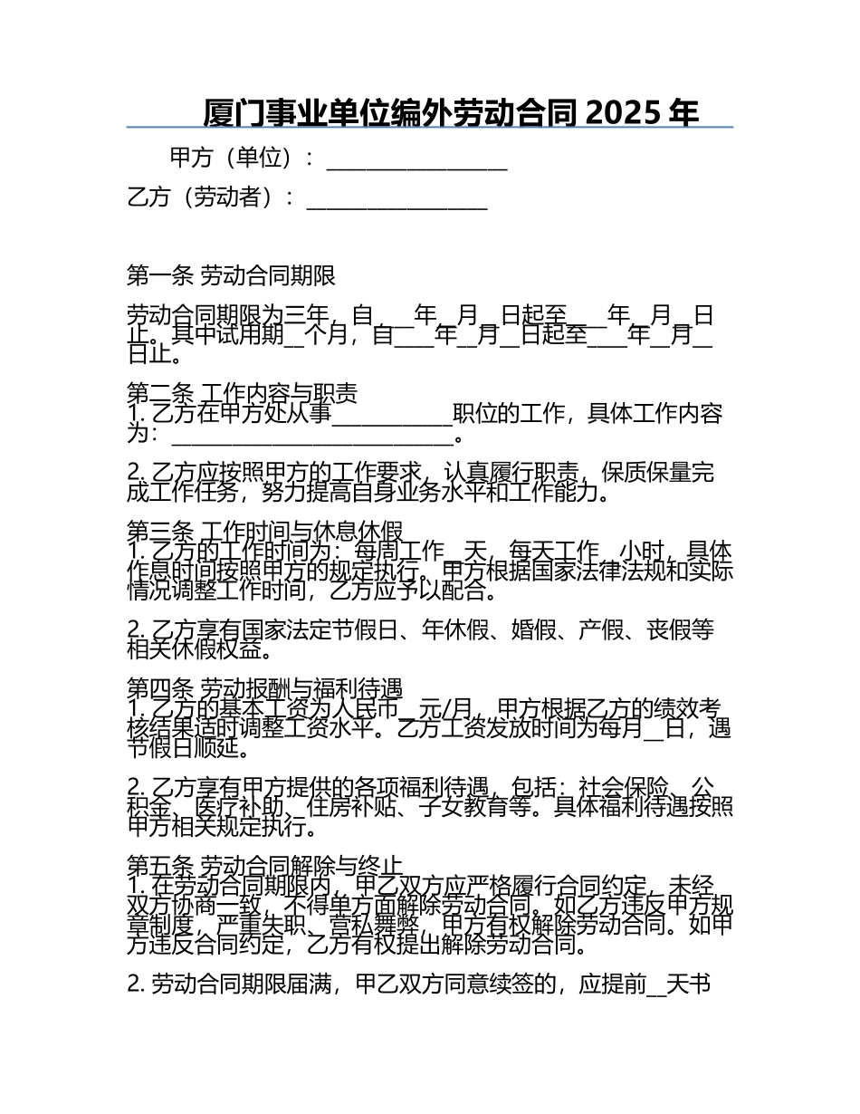 厦门事业单位编外劳动合同2025年.docx_第1页