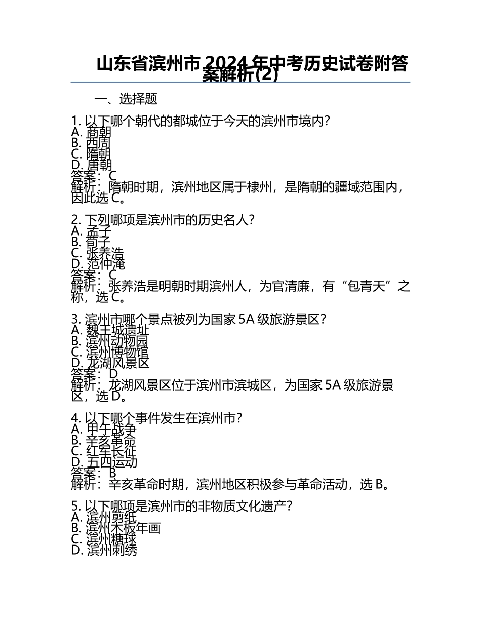 山东省滨州市2024年中考历史试卷附答案解析(2).docx_第1页