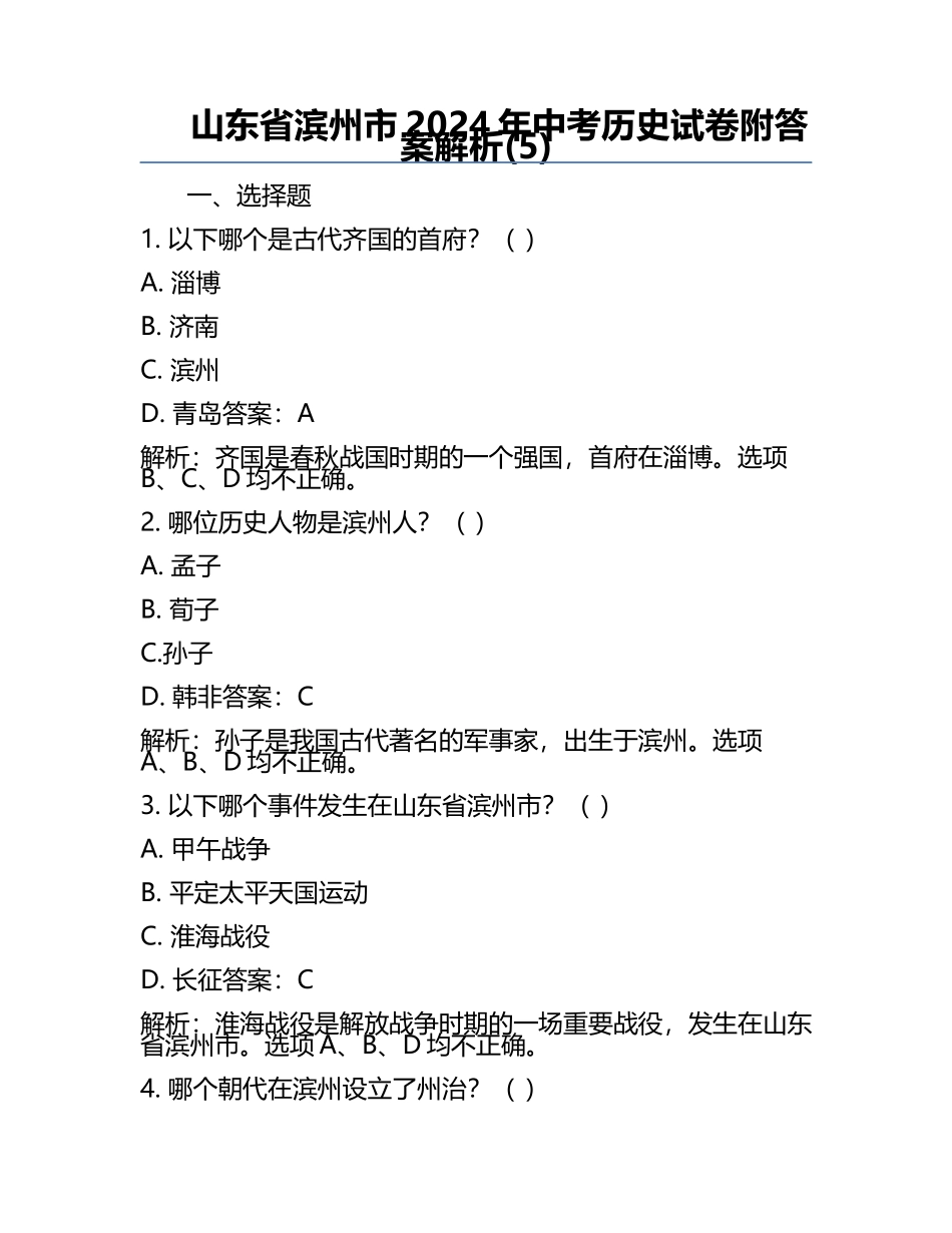 山东省滨州市2024年中考历史试卷附答案解析(5).docx_第1页
