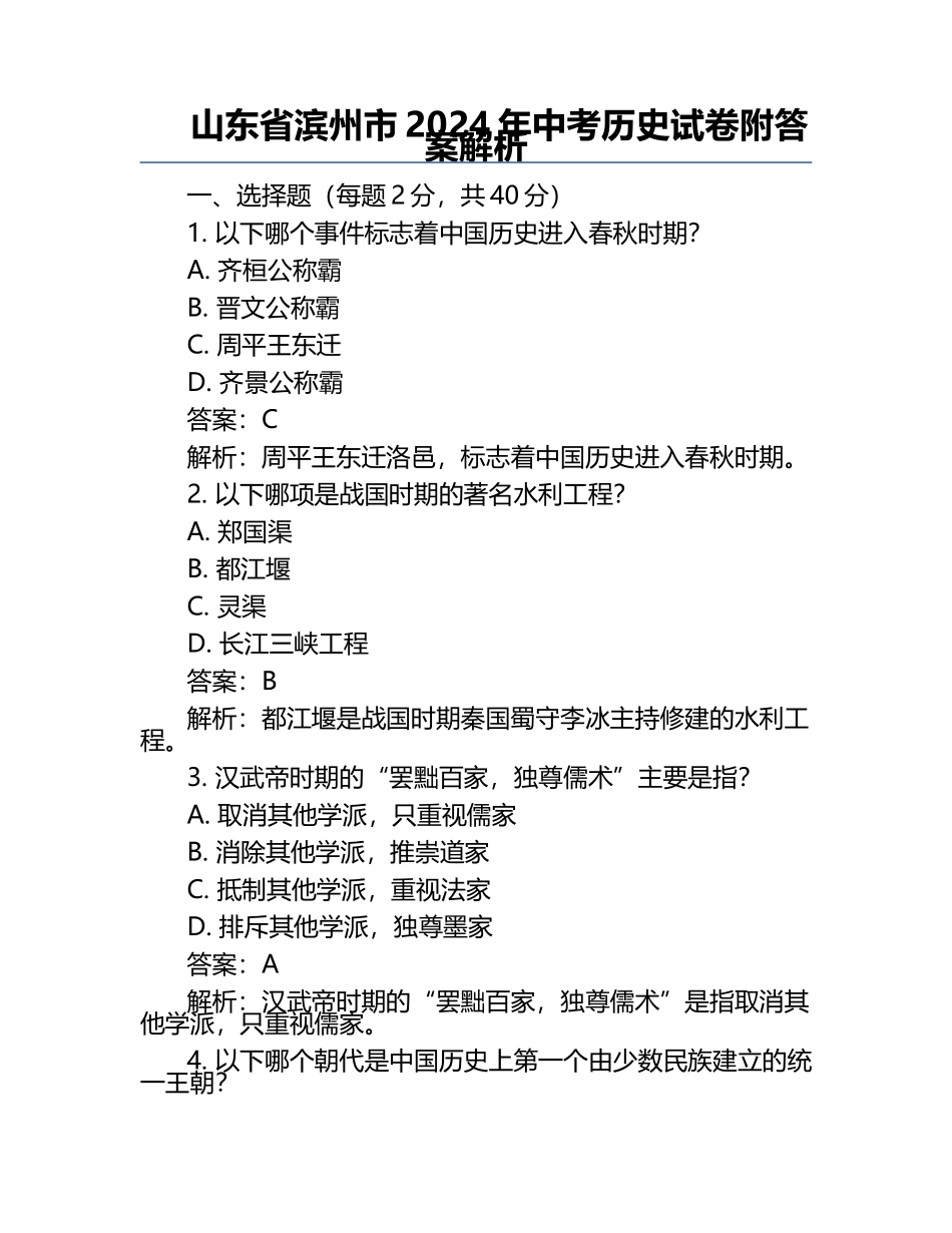山东省滨州市2024年中考历史试卷附答案解析.docx_第1页
