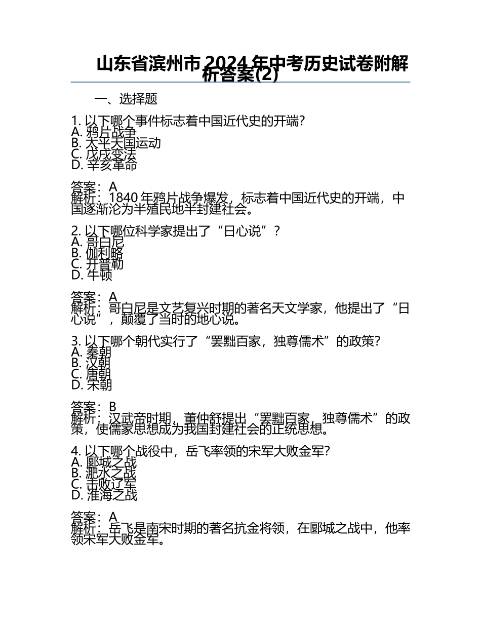 山东省滨州市2024年中考历史试卷附解析答案(2).docx_第1页