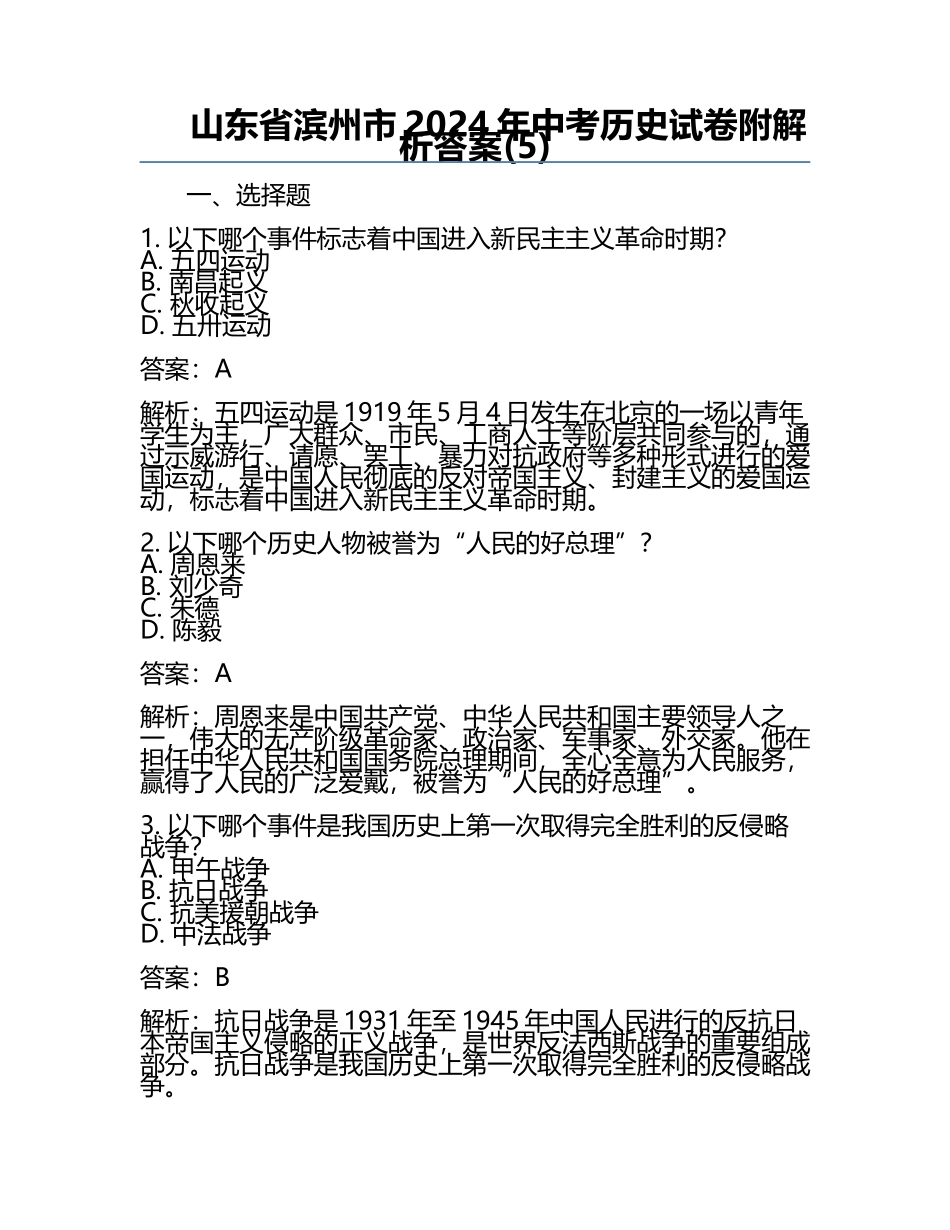 山东省滨州市2024年中考历史试卷附解析答案(5).docx_第1页