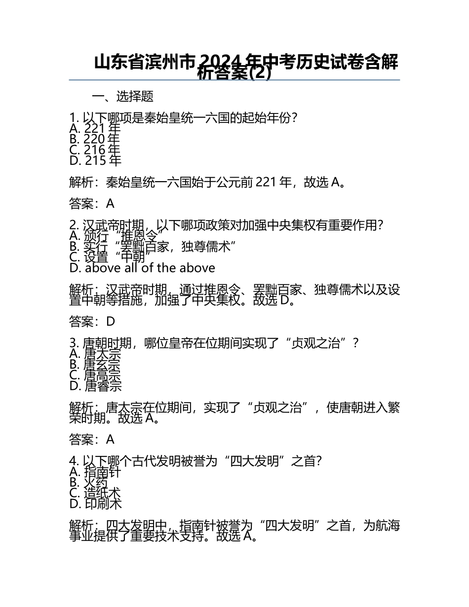 山东省滨州市2024年中考历史试卷含解析答案(2).docx_第1页