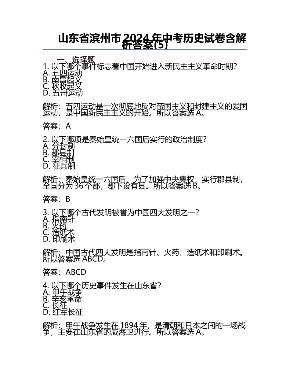 山东省滨州市2024年中考历史试卷含解析答案(5).docx_第1页